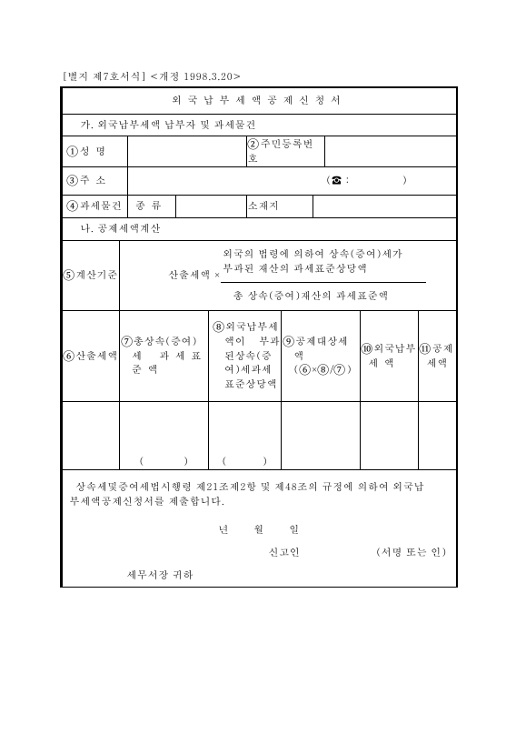 외국납부세액공제신청서 [상속세 및 증여세법 시행규칙 서식7]