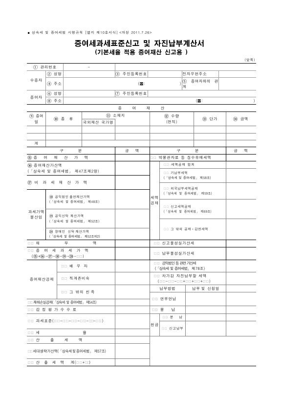 증여세과세표준신고 및 자진납부계산서 (기본세율 적용 증여재산 신고용 ) [상속세 및 증여세법 시행규칙 서식10]