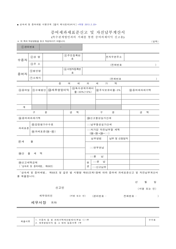 증여세과세표준신고 및 자진납부계산서(특수관계법인과의 거래를 통한 증여의제이익 신고용), 수증자 등 및 과세가액 계산명세서 [상속세 및 증여세법 시행규칙 서식10의3]