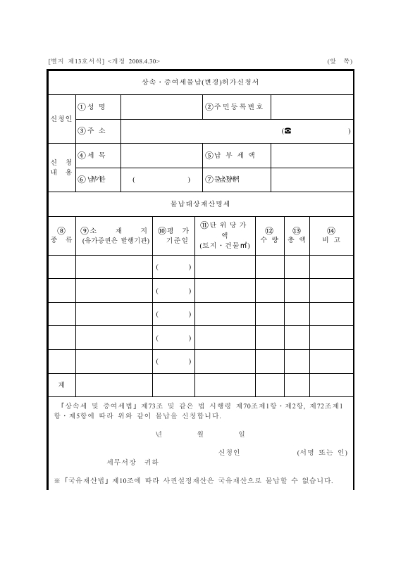 상속ㆍ증여세물납(변경)허가신청서 [상속세 및 증여세법 시행규칙 서식13]