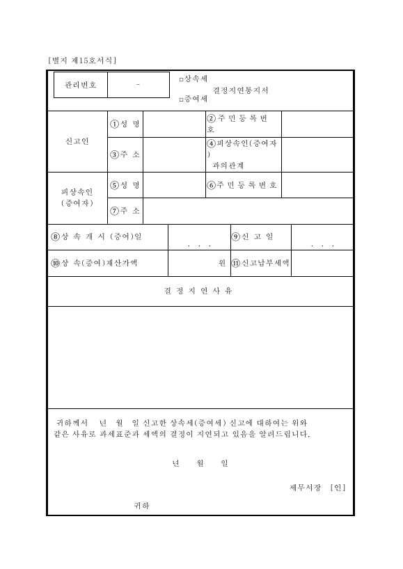 (상속세·증여세)결정지연통지서 [상속세 및 증여세법 시행규칙 서식15]