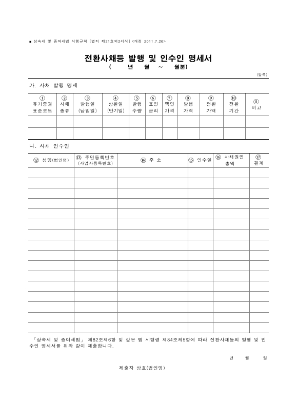 전환사채등 발행 및 인수인 명세서 [상속세 및 증여세법 시행규칙 서식21의2]