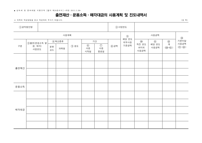 출연재산ㆍ운용소득ㆍ매각대금의 사용계획 및 진도내역서 [상속세 및 증여세법 시행규칙 서식24]