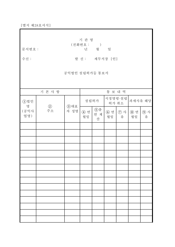 공익법인설립허가등통보서 [상속세 및 증여세법 시행규칙 서식28]