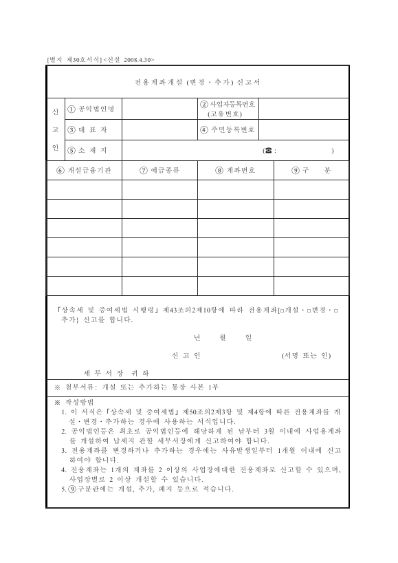 전용계좌개설(변경ㆍ추가)신고서 [상속세 및 증여세법 시행규칙 서식30]