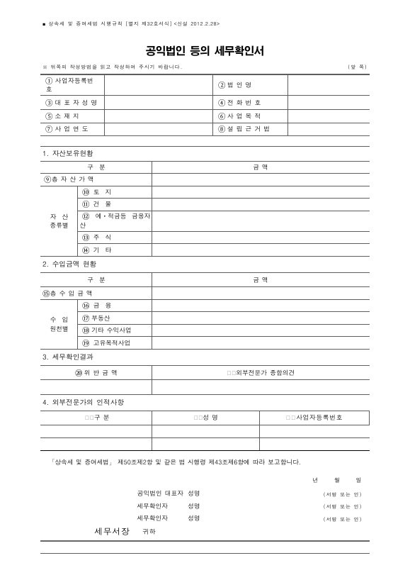 공익법인 등의 세무확인서,공익법인 등의 세무확인 결과 집계표,출연자 등 특수관계인 사용수익명세서,수혜자 선정 부적정명세서,재산의 운용 및 수익사업내역 부적정명세서,장부의 작성ㆍ비치 의무 불이행 등 명세서,보유뷰동산 명세서 [상속세 및 증여세법 시행규칙 서식32]