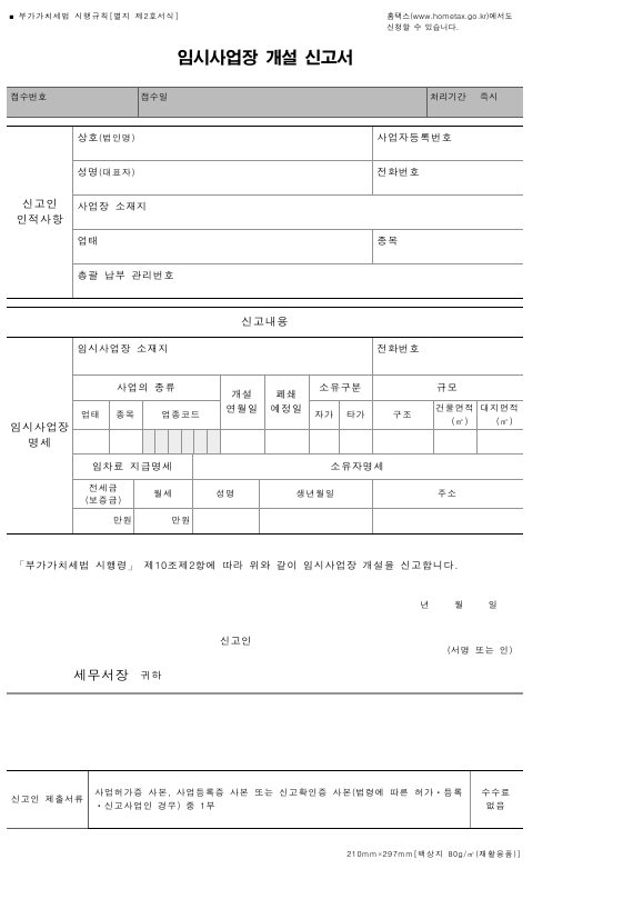 임시사업장 개설 신고서 [부가가치세법 시행규칙 서식2]