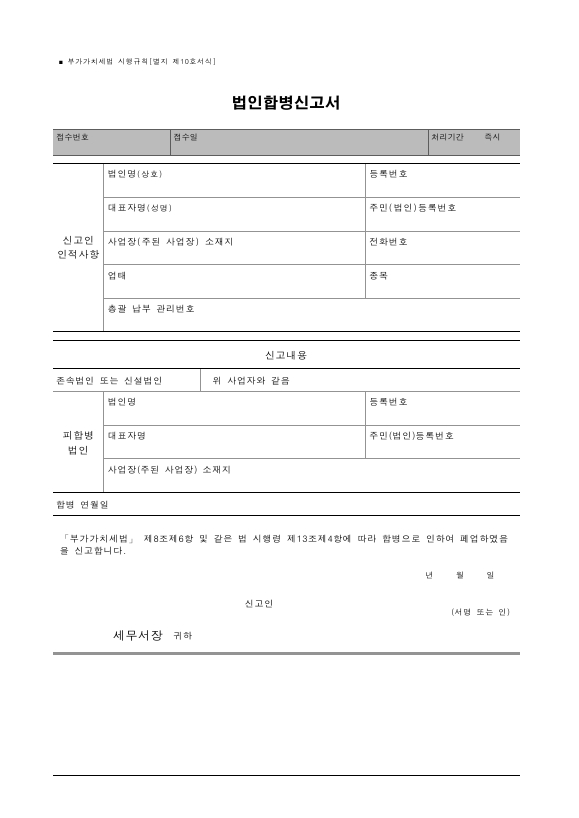 법인합병신고서 [부가가치세법 시행규칙 서식10]