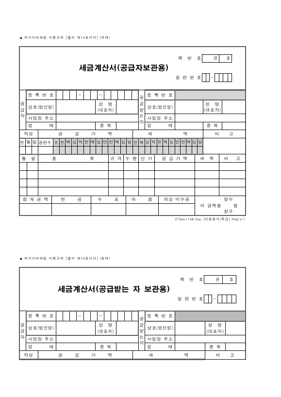 세금계산서 [부가가치세법 시행규칙 서식14]