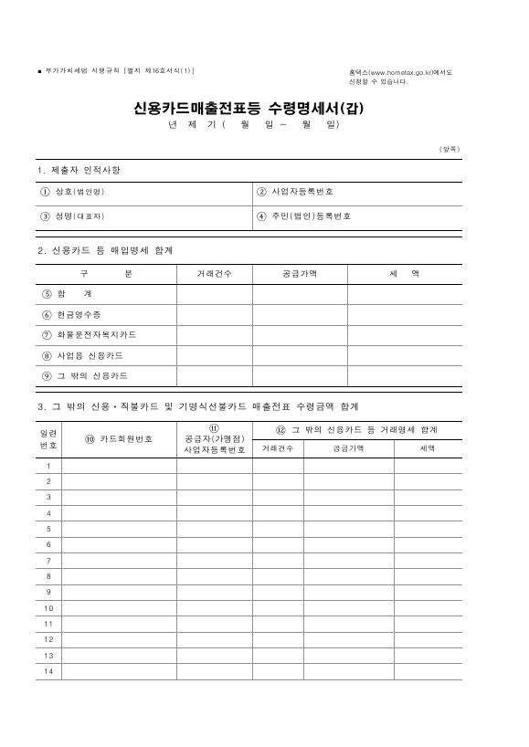 신용카드매출전표등 수령명세서 [부가가치세법 시행규칙 서식16]