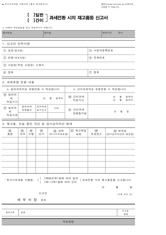 (일반, 간이)과세전환 시의 재고품등 신고서 [부가가치세법 시행규칙 서식18]