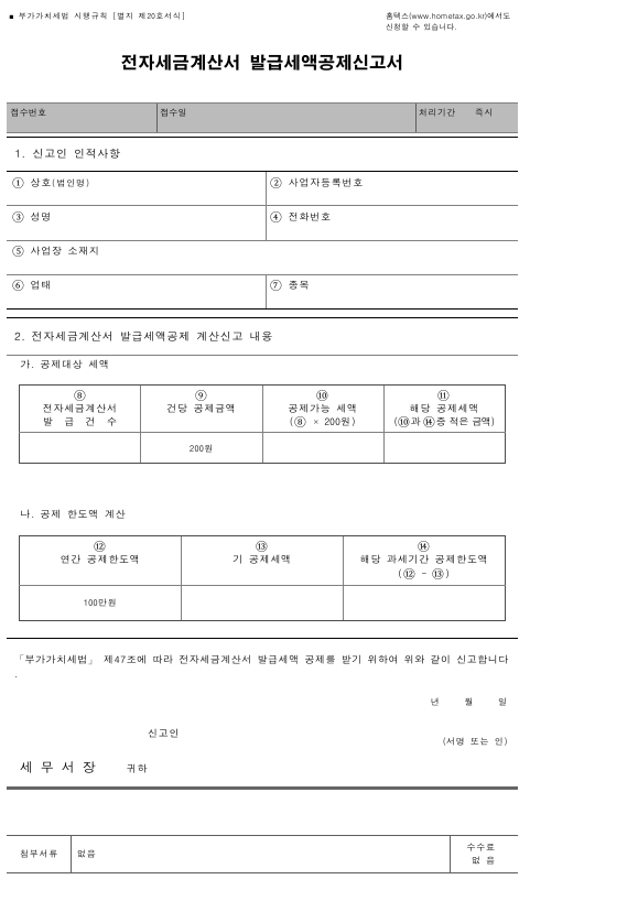 전자세금계산서 발급세액공제신고서 [부가가치세법 시행규칙 서식20]