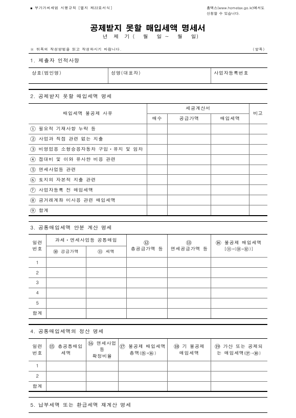 공제받지 못할 매입세액 명세서 [부가가치세법 시행규칙 서식22]