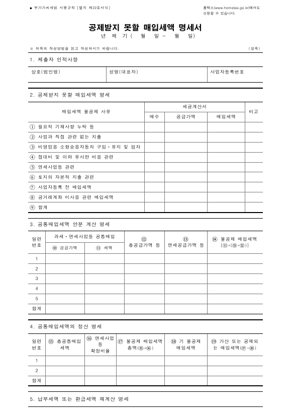 공제받지 못할 매입세액 명세서 [부가가치세법 시행규칙 서식22]