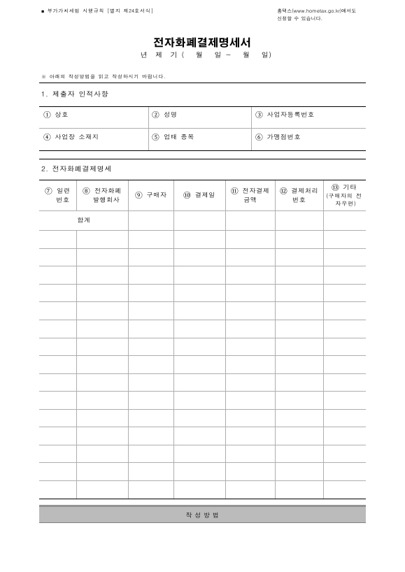 전자화폐결제명세서 [부가가치세법 시행규칙 서식24]