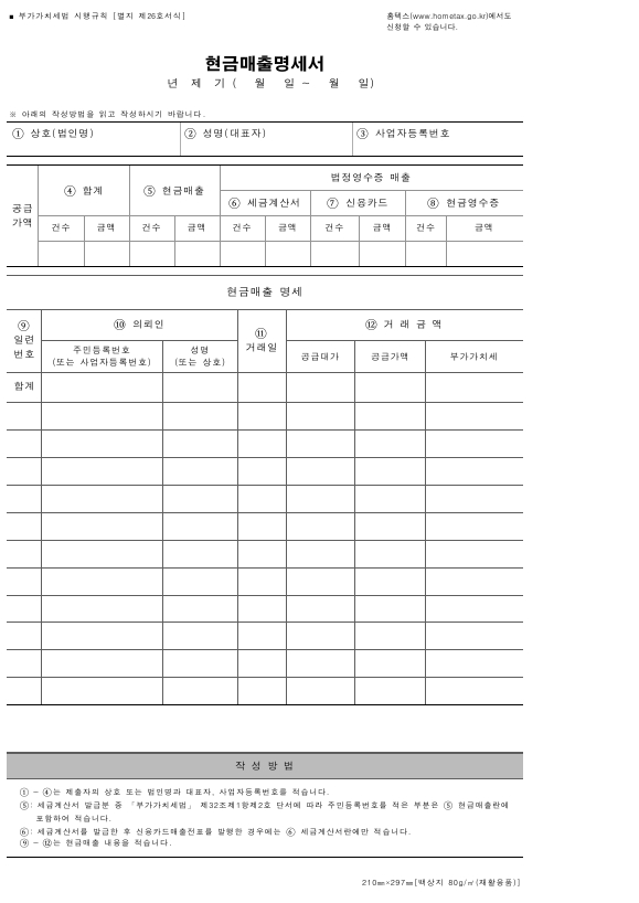 현금매출명세서 [부가가치세법 시행규칙 서식26]