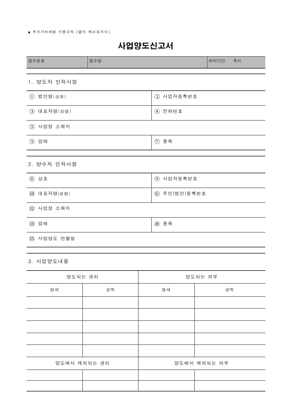 사업양도신고서 [부가가치세법 시행규칙 서식31]