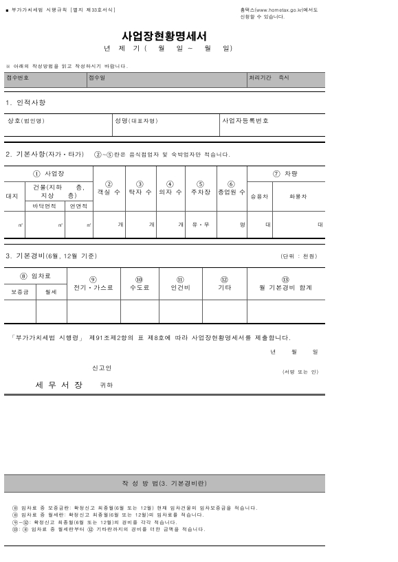 사업장현황명세서 [부가가치세법 시행규칙 서식33]