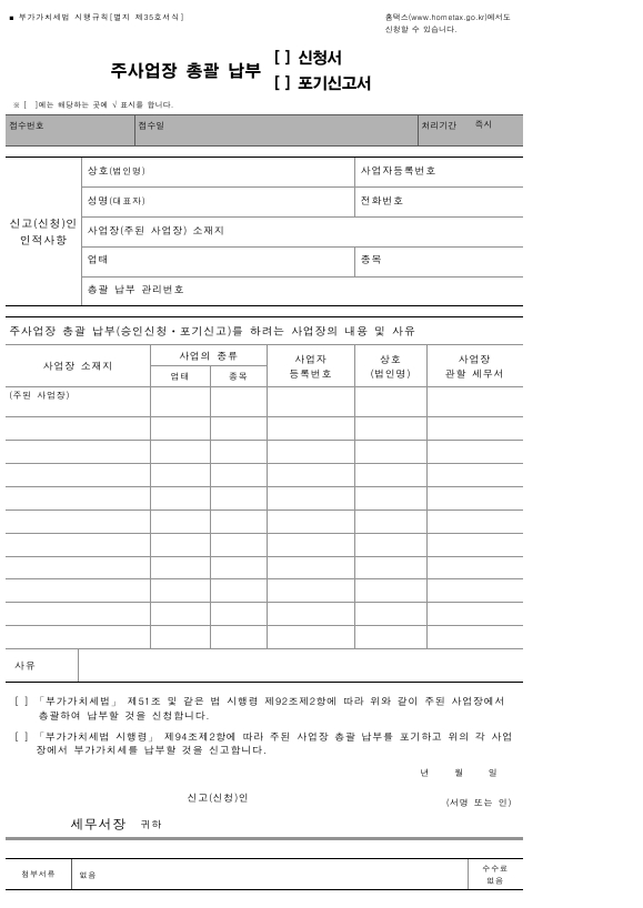 주사업장 총괄 납부(신청서, 포기신고서) [부가가치세법 시행규칙 서식35]