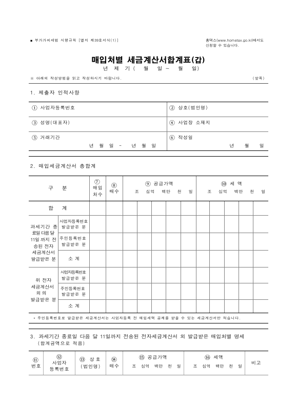 매입처별 세금계산서합계표 [부가가치세법 시행규칙 서식39]