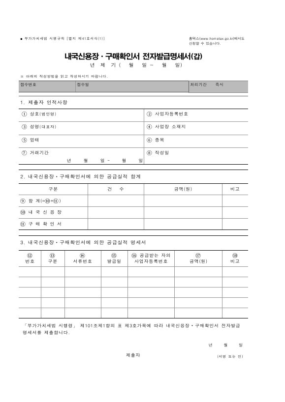 내국신용장ㆍ구매확인서 전자발급명세서 [부가가치세법 시행규칙 서식41]