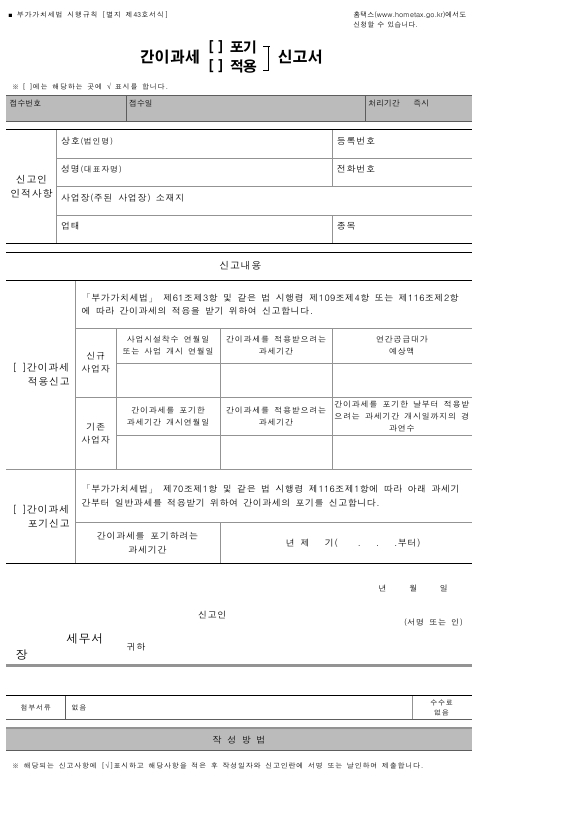 간이과세(포기, 적용)신고서 [부가가치세법 시행규칙 서식43]