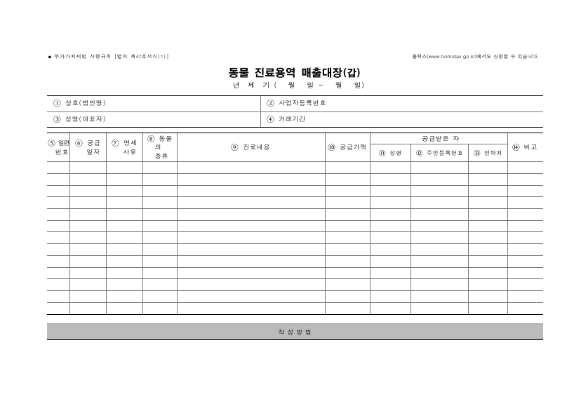 동물 진료용역 매출대장 [부가가치세법 시행규칙 서식47]