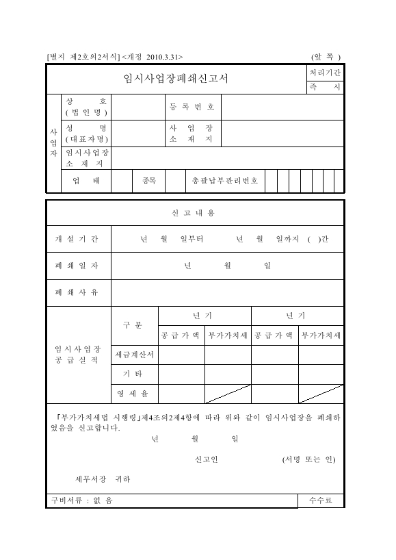 임시사업장폐쇄신고서 [(구)부가가치세법 시행규칙 서식2의2]