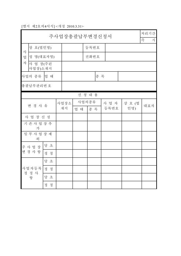 주사업장총괄납부변경신청서 [(구)부가가치세법 시행규칙 서식2의4]