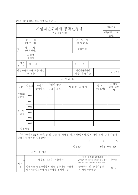 사업자단위과세 등록신청서(기존사업자용) [(구)부가가치세법 시행규칙 서식3의2]