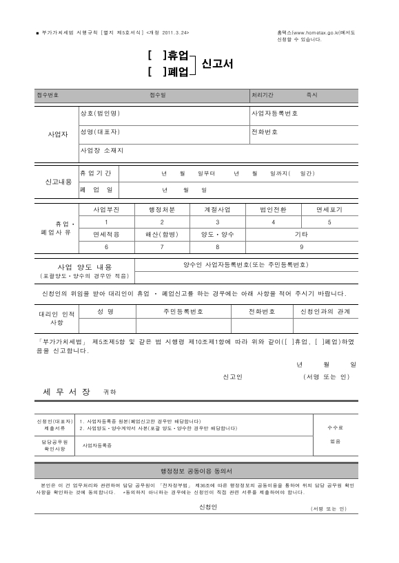 (휴업, 폐업) 신고서 [(구)부가가치세법 시행규칙 서식5]