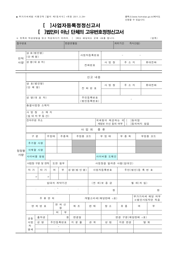 사업자등록정정신고서, 법인이 아닌 단체의 고유번호정정신고서 [(구)부가가치세법 시행규칙 서식7]