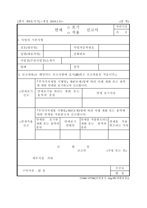 면세(포기, 적용) 신고서 [(구)부가가치세법 시행규칙 서식9]