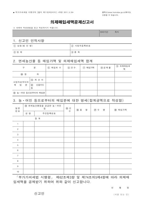 의제매입세액공제신고서 [(구)부가가치세법 시행규칙 서식11의2]