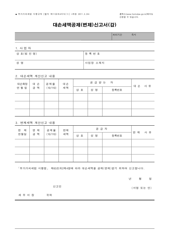 대손세액공제(변제)신고서 [(구)부가가치세법 시행규칙 서식11의4]