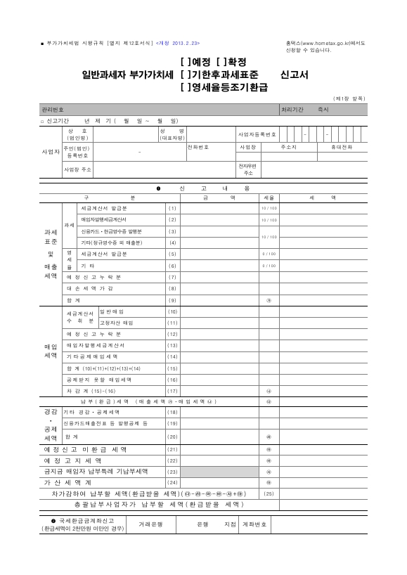 일반과세자 부가가치세(예정, 확정, 기한후과세표준, 영세율등조기환급)신고서 [(구)부가가치세법 시행규칙 서식12]