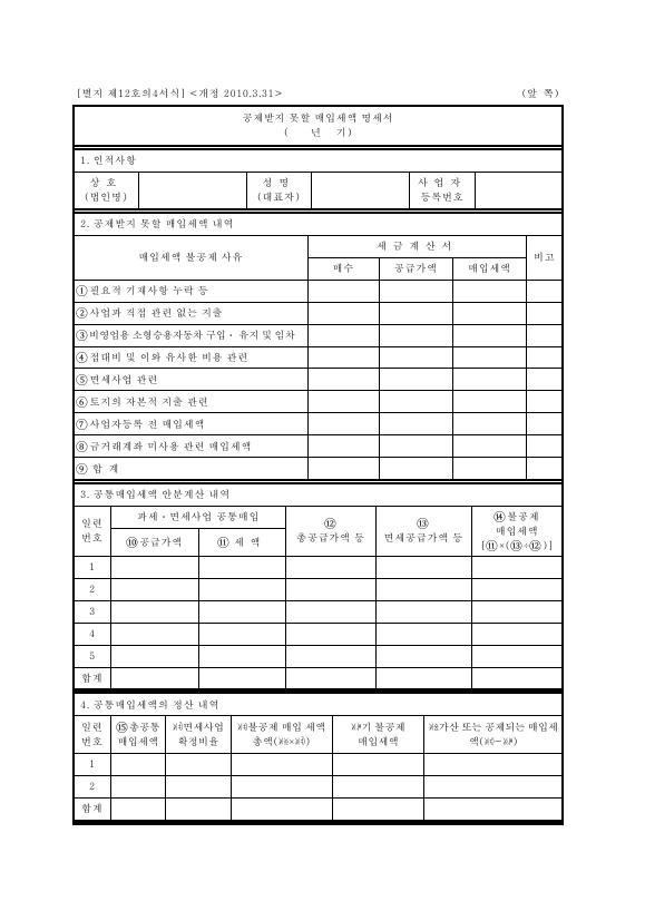 공제받지못할매입세액명세서 [(구)부가가치세법 시행규칙 서식12의4]