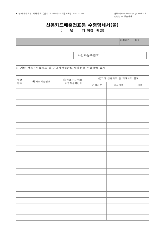 신용카드매출전표등 수령명세서(을) [(구)부가가치세법 시행규칙 서식13의2]