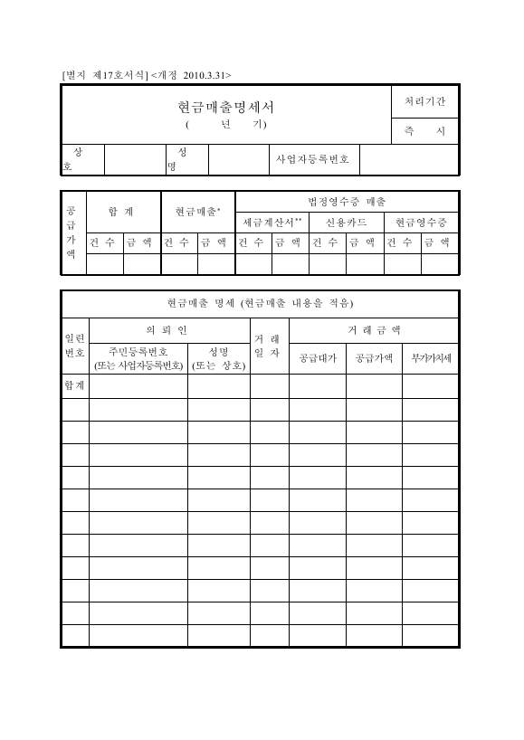 현금매출명세서 [(구)부가가치세법 시행규칙 서식17]