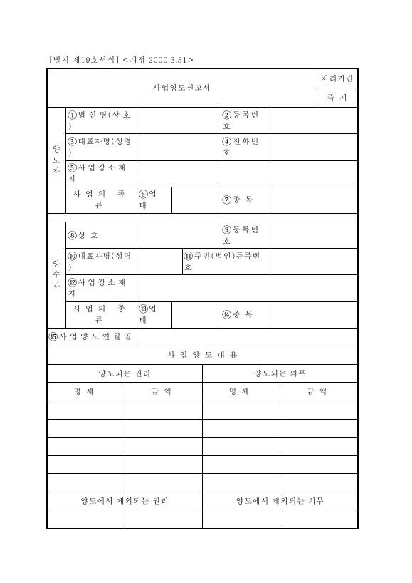 사업양도신고서 [(구)부가가치세법 시행규칙 서식19]