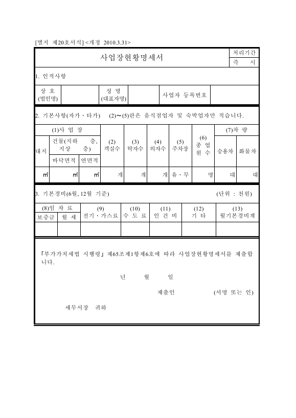 사업장현황명세서 [(구)부가가치세법 시행규칙 서식20]