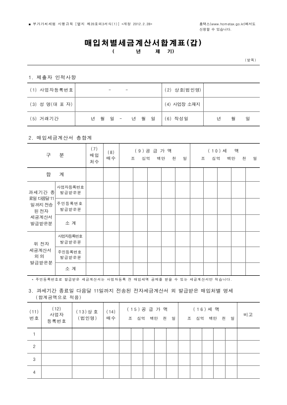 매입처별세금계산서합계표(갑), 매입처별세금계산서합계표(을) [(구)부가가치세법 시행규칙 서식20의3]