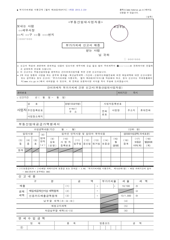 간이과세자 부가가치세 간편 신고서(부동산임대사업자용), 매입처별세금계산서합계표 [(구)부가가치세법 시행규칙 서식20의8]