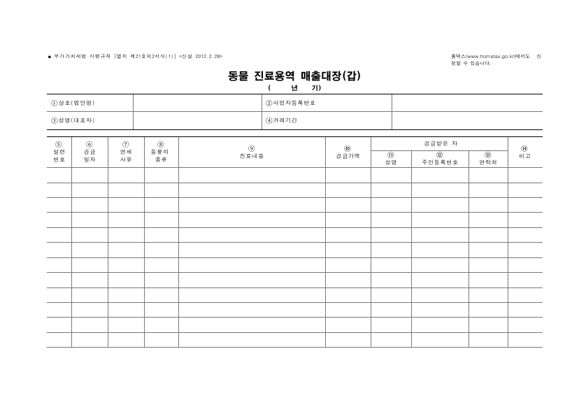 동물 진료용역 매출대장 [(구)부가가치세법 시행규칙 서식21의2]