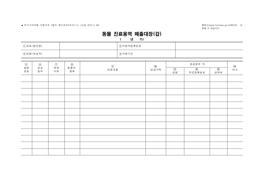 동물 진료용역 매출대장 [(구)부가가치세법 시행규칙 서식21의2]