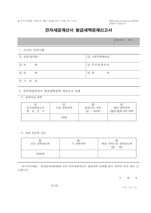 전자세금계산서 발급세액공제신고서 [(구)부가가치세법 시행규칙 서식24]