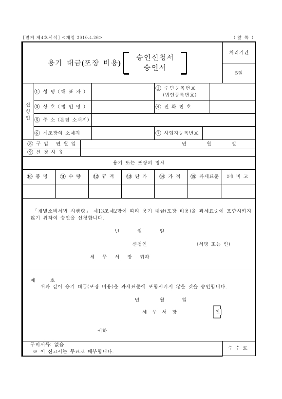 용기 대금(포장 비용) 승인신청서 [개별소비세법 시행규칙 서식4]