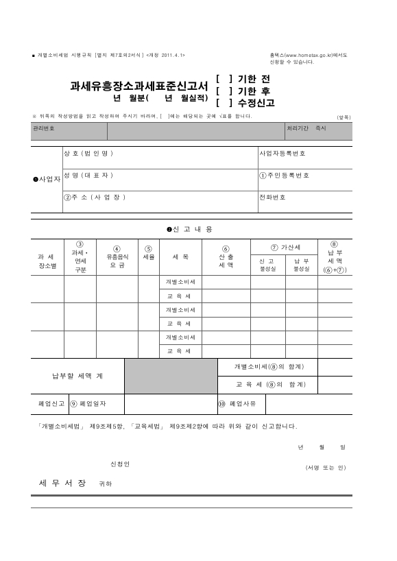 과세유흥장소 과세표준 신고서 (기한전·기한후·수정신고) [개별소비세법 시행규칙 서식7의2]