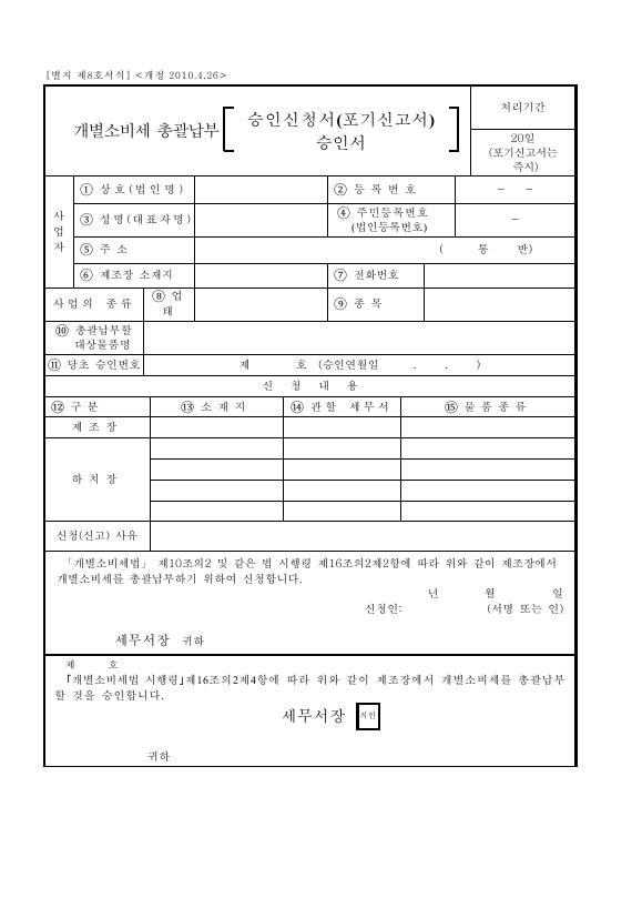 개별소비세 총괄납부 승인신청서(포기신고서) [개별소비세법 시행규칙 서식8]