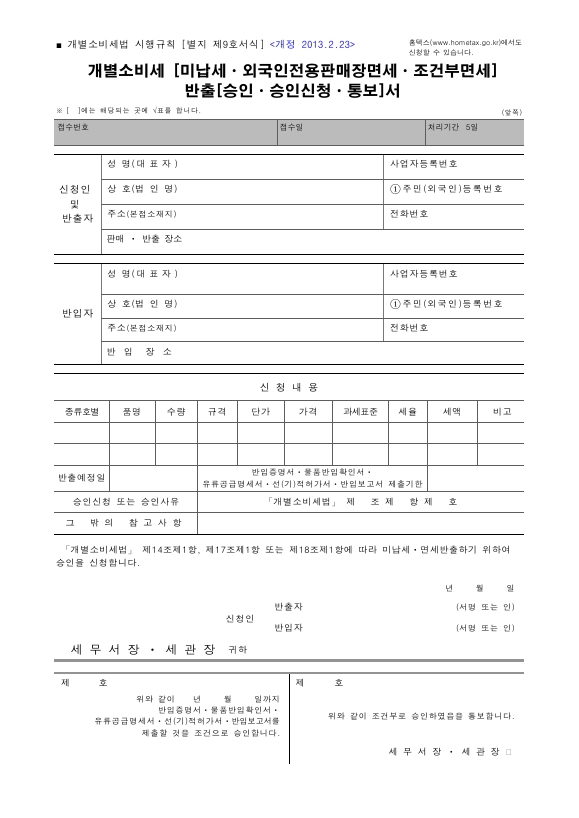 개별소비세 (미납세ㆍ외국인전용판매장면세ㆍ조건부면세) 반출(승인ㆍ승인신청ㆍ통보)서 [개별소비세법 시행규칙 서식9]